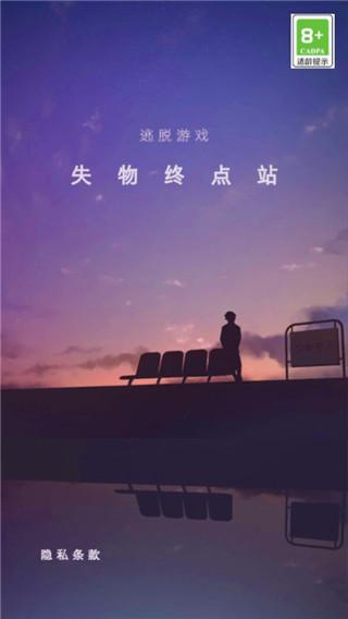 逃出失物终点站图片1