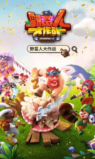 野蛮人大作战2021最新版截图0