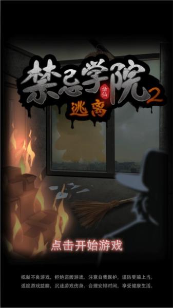 禁忌学院2逃离1
