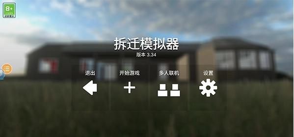 拆迁模拟器联机版1