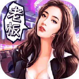 首富模拟器免广告v1.0.0