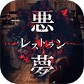 恶梦餐厅 安卓版1.0.1