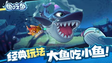 大鱼吞噬之路 最新安卓版v3.4.2截图0