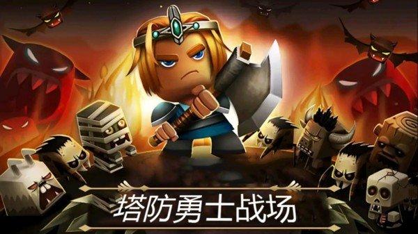 塔防勇士战场1.0