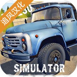 俄罗斯卡车模拟器