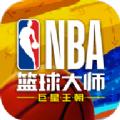 NBA篮球大师手游最新版