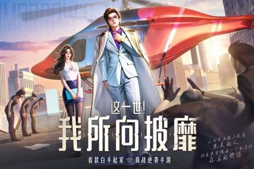 明日大亨百度版 安卓版v1..0.7截图0