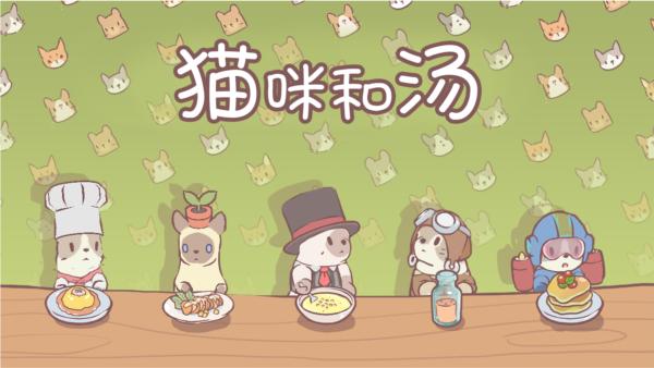 猫咪和汤图片1
