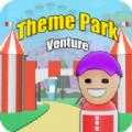 主题公园冒险手机版