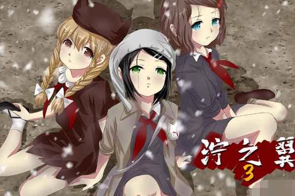 泞之翼3梦想图片2