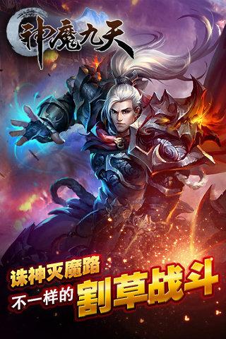 神魔九天手机版截图0