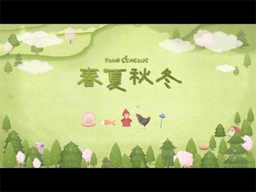 四季之春 安卓版v0.1截图0