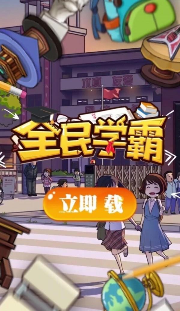 全民学霸体验版截图2
