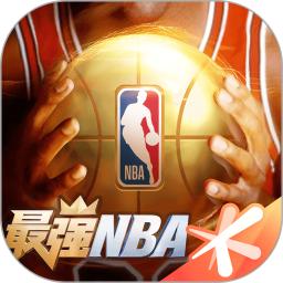 最强NBA手游福利版