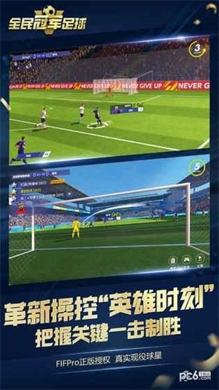全民冠军足球bt版截图0