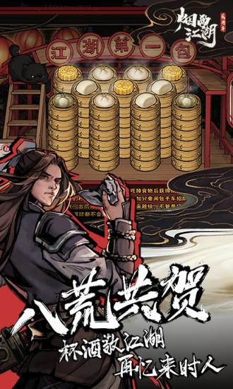 烟雨江湖bt变态版截图1