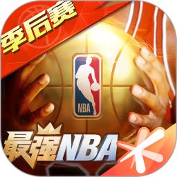 最强NBA官方正版