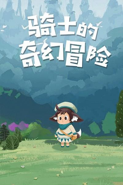 骑士的奇幻冒险 安卓版v1.0.0截图0