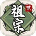 祖宗模拟器2 安卓版v1.0.3