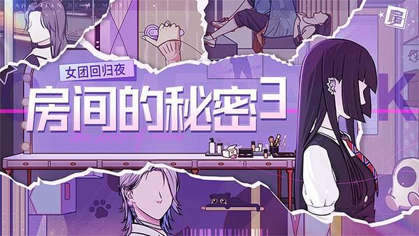 房间的秘密3：女团回归夜 最新版v1.1.3.a8cc1373截图3