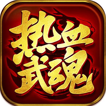 热血武魂传奇手游