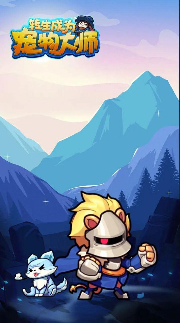 转生成为宠物大师游戏安卓版截图1