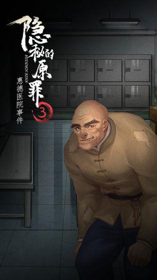 隐秘的原罪3惠德医院事件 安卓版v3.3.0截图2