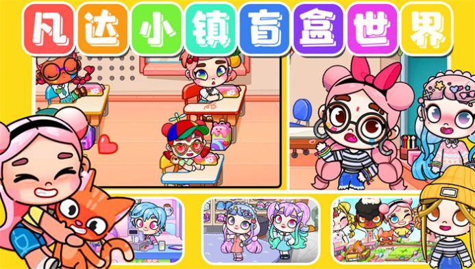 凡达小镇盲盒世界游戏截图2