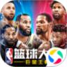 NBA篮球大师无限内购解锁版