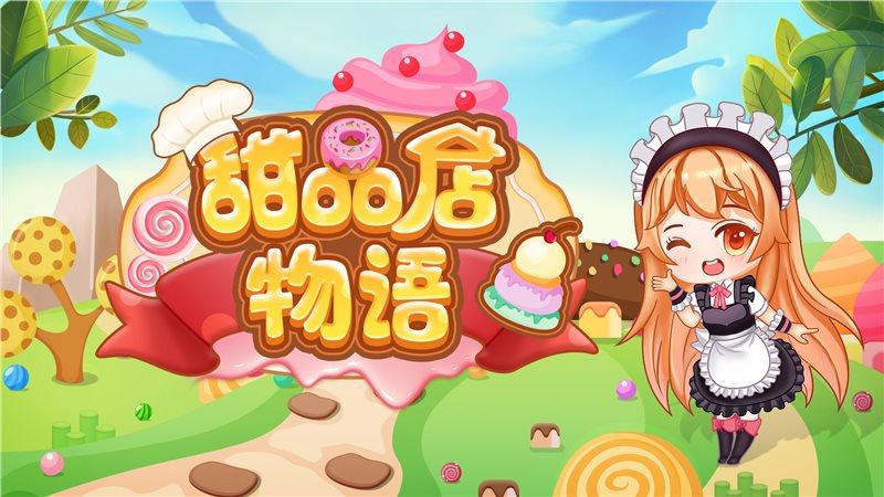 甜品店物语2021最新版