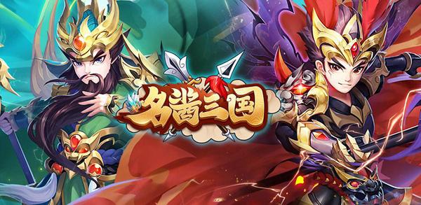 名酱三国图片1