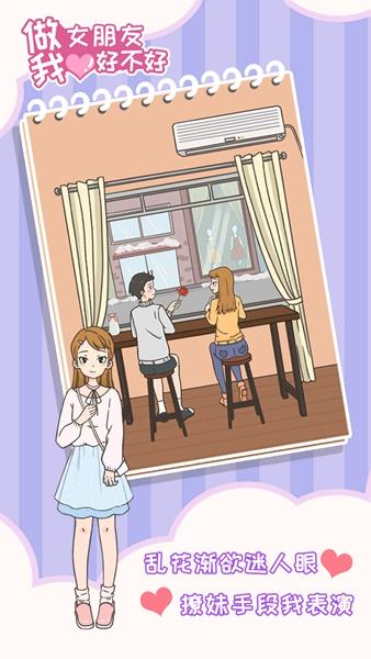 做我女朋友好不好 安卓版v1.4截图1