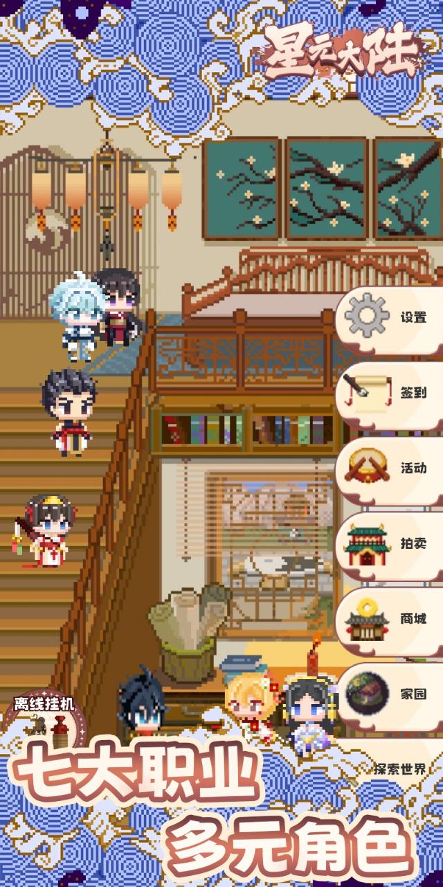 星元大陆官方版截图0