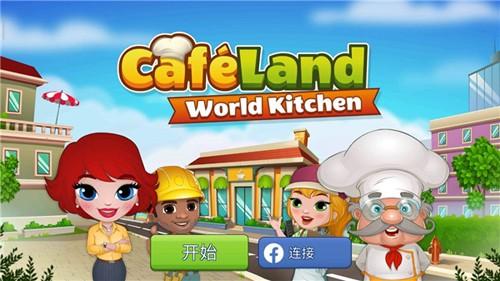 cafeland中文版截图0