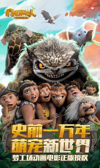 疯狂原始人手游官方下载截图0