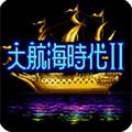 大航海时代2手机版 安卓版v1.0