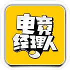 电竞经理人安卓版(模拟经营)