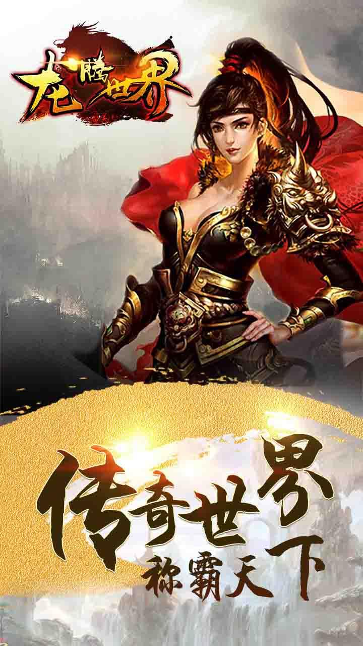 龙腾世界手游九游版截图2