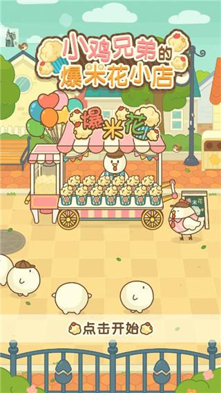 小鸡兄弟的爆米花店铺3