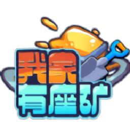 我家有座矿手游