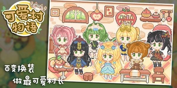 可爱村物语最新版截图0