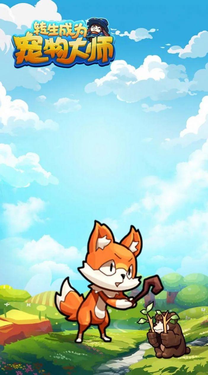 转生成为宠物大师游戏安卓版截图2