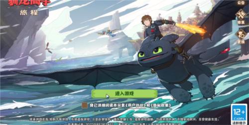 驯龙高手旅程2