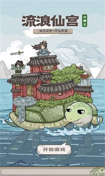 流浪仙宫大魔王游戏截图2