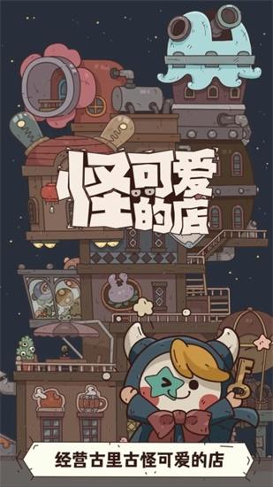 怪可爱的店官方版截图1