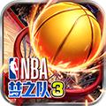 美职篮梦之队3破解版 安卓版v0.0.7