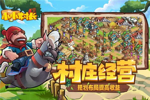 小小村长 安卓版v2.0.474截图0