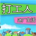 打工人进厂生活 安卓版v1.0.0