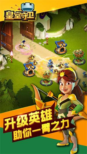 皇室守卫果盘手游截图0