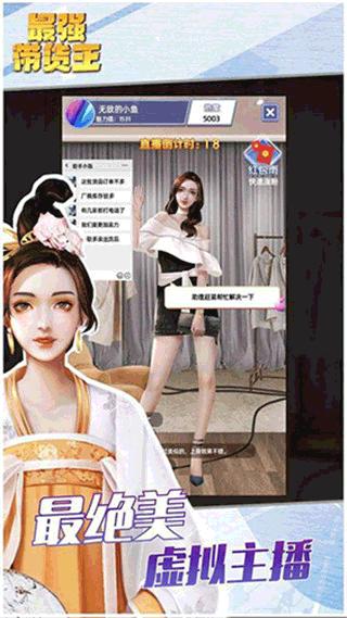 最强带货王 官方版v2.5截图3